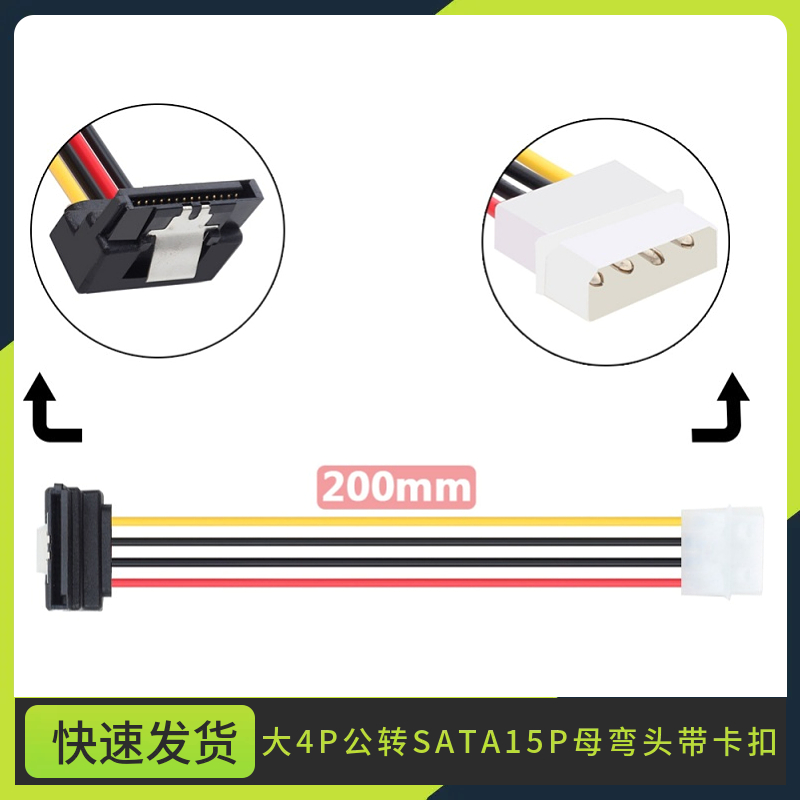 SATA电源线大4P转15P 90度带卡扣15P母弯头带弹片转大4P公硬盘线