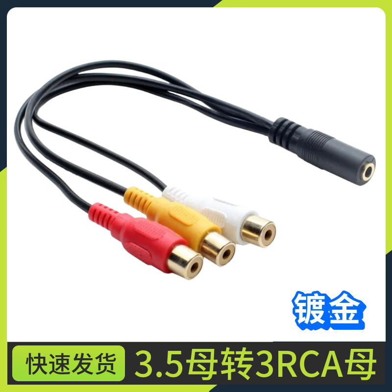 DC3.5视频音频线转莲花母3RCA3.5三极母插座转3RCA母插头AV线