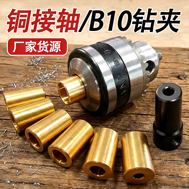 B10夹头连接杆接头套小电钻电磨机木工车床DIY配件轴套锥度联轴器图片
