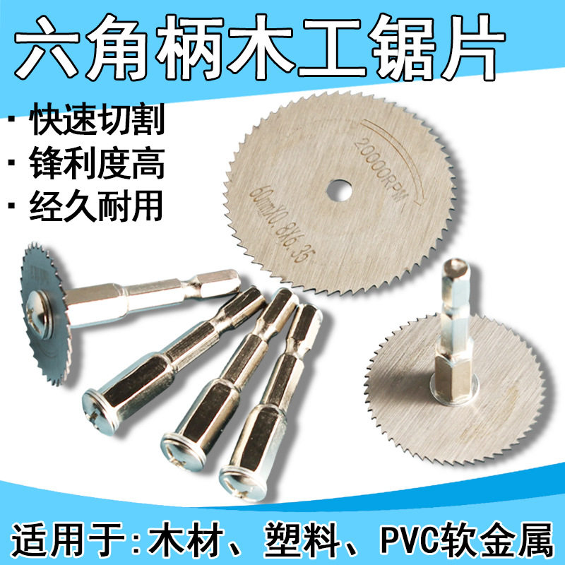 手电钻切割片六角柄电动螺丝刀小锯片电批圆锯片高速钢锯片电钻图片