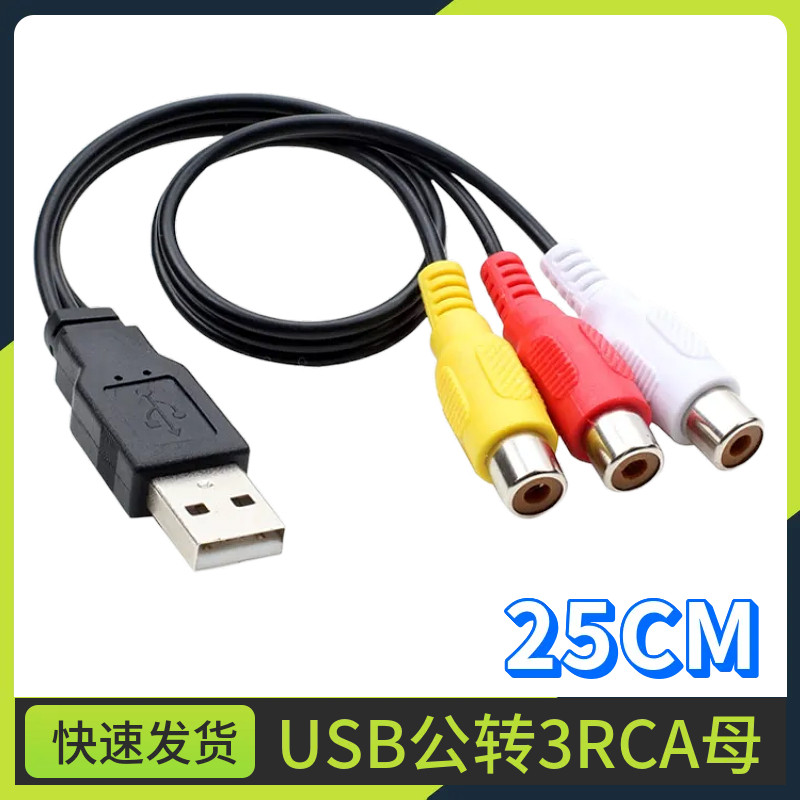 USB转3RCA母线 AV音频线3rca USB A公转三莲花母头铜芯线