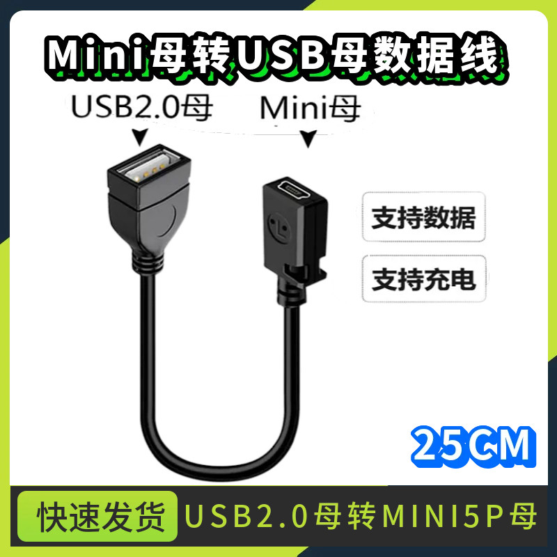 Mini母转USB母数据线USB母对母头T口母头线mini转接充电线电源线