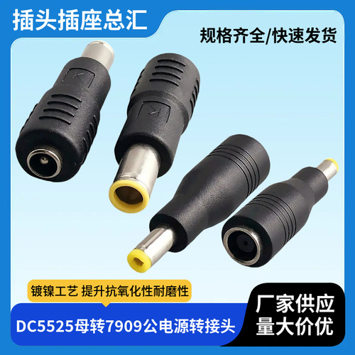 电脑电源转接头 DC7909母头转5525音插公头 户外太阳能电源连接器