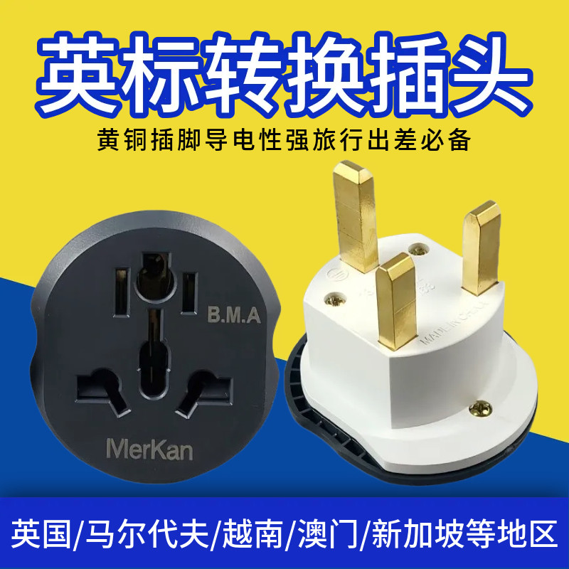 全球旅游韩国英标欧标电源插头二脚转三脚插座转换器港版转换插头