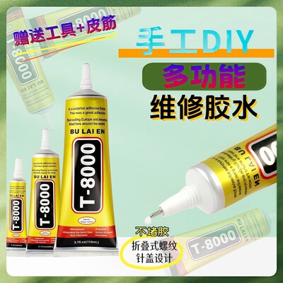 强力T8000胶水翘屏后盖饰品钻支架内屏手机屏幕平屏修复边框开胶