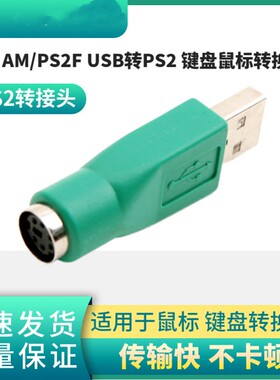 USB AM/PS2F USB公转PS2母转接头键盘鼠标转换头圆口6针转接头