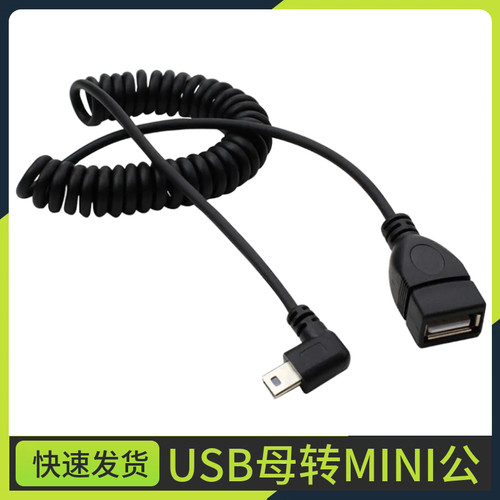 平板电脑OTG右弯数据连接线 车载MP3 MP4 MP5 读U盘弹簧线