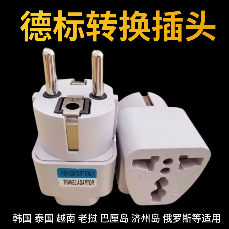 德标插头转换器韩国欧标越南转换旅游充电泰国巴厘岛俄罗斯插座图片