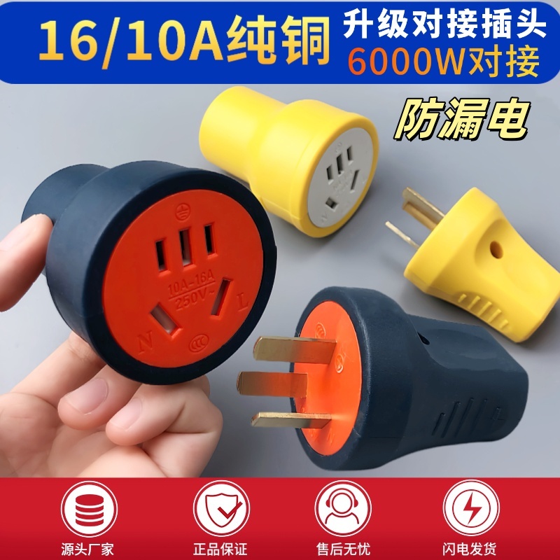 大功率通用型防摔对接三脚公母插头国标10A纯铜三孔工程工地延长