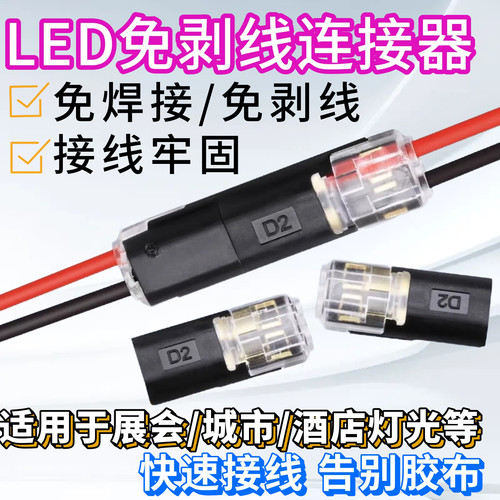 免焊线免剥皮快速接线端子LED连接器D2互插型带锁2P电源导线对接