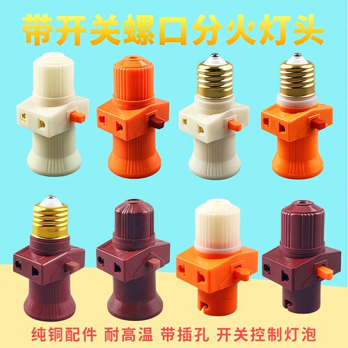 LED灯泡用螺口灯头悬吊式卡口灯座分火E27/B22带开关插孔灯口