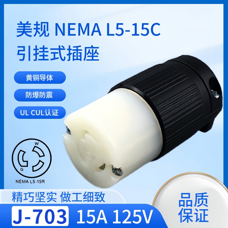 J-703 L5-15C 15A 125V NEMA 美国UL烘干机插头美式房车烤箱插头