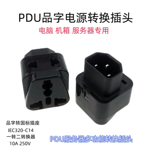 电脑品字专用转换插头C14品字WDI-320一转二转换器品字转国标10A