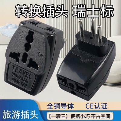 瑞士标三圆脚电源转换插头一转三位转换器扩展插座国外旅游用插头