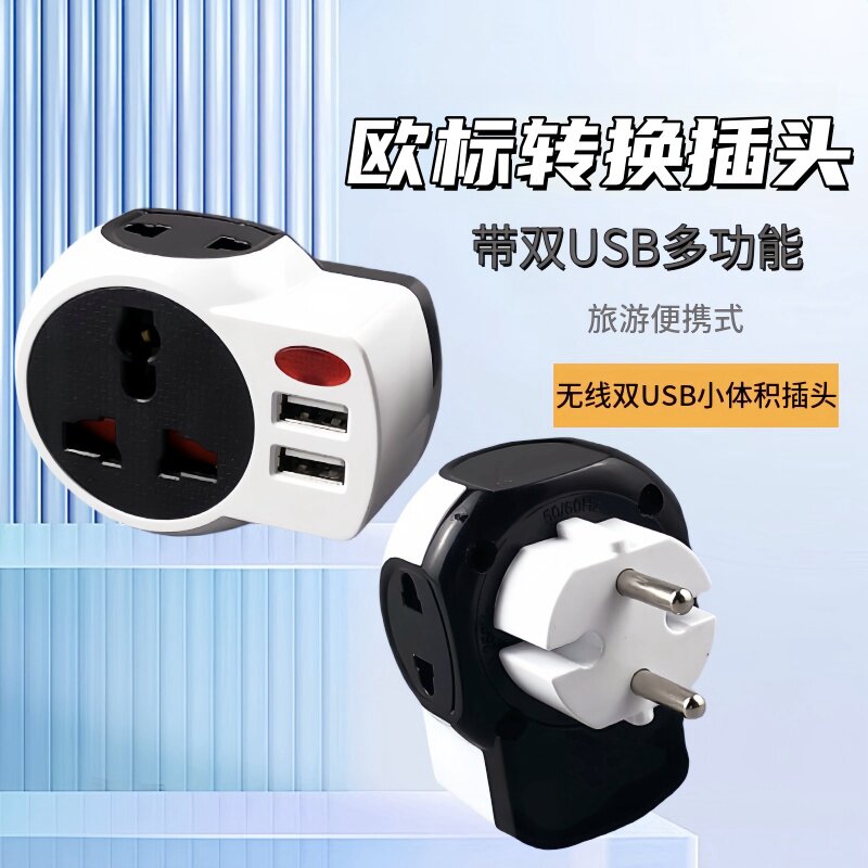 德标转换器电源插头带双USB欧标旅行适用于德国法荷兰韩国波兰