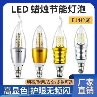 E14拉尾 led灯泡e14小螺口高亮吊灯蜡烛灯光源 e27家用尖泡节能灯