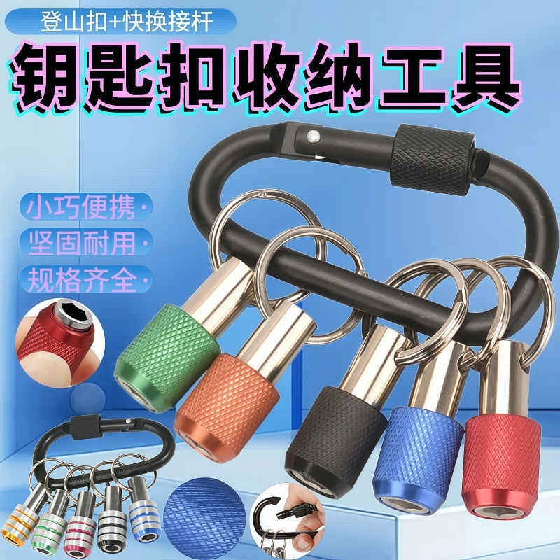 钥匙扣收纳工具六角批头螺丝刀快换延长杆套装套筒螺丝刀收纳工具