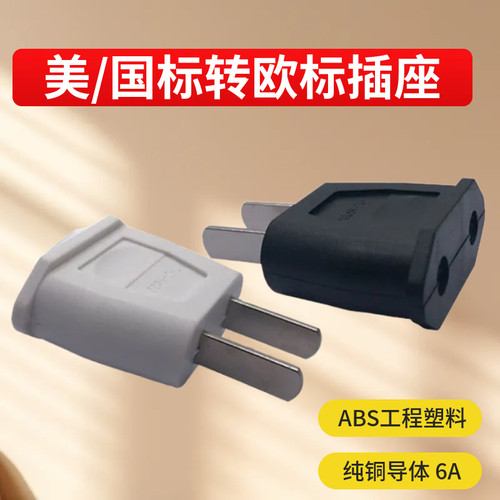 9622 国标转换器 国内用转换插头扁脚转圆孔欧洲电器插座圆脚插座