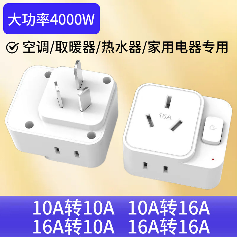 空调10A转16A转换插头16安一转三带开关空调大功率插座电源转换器