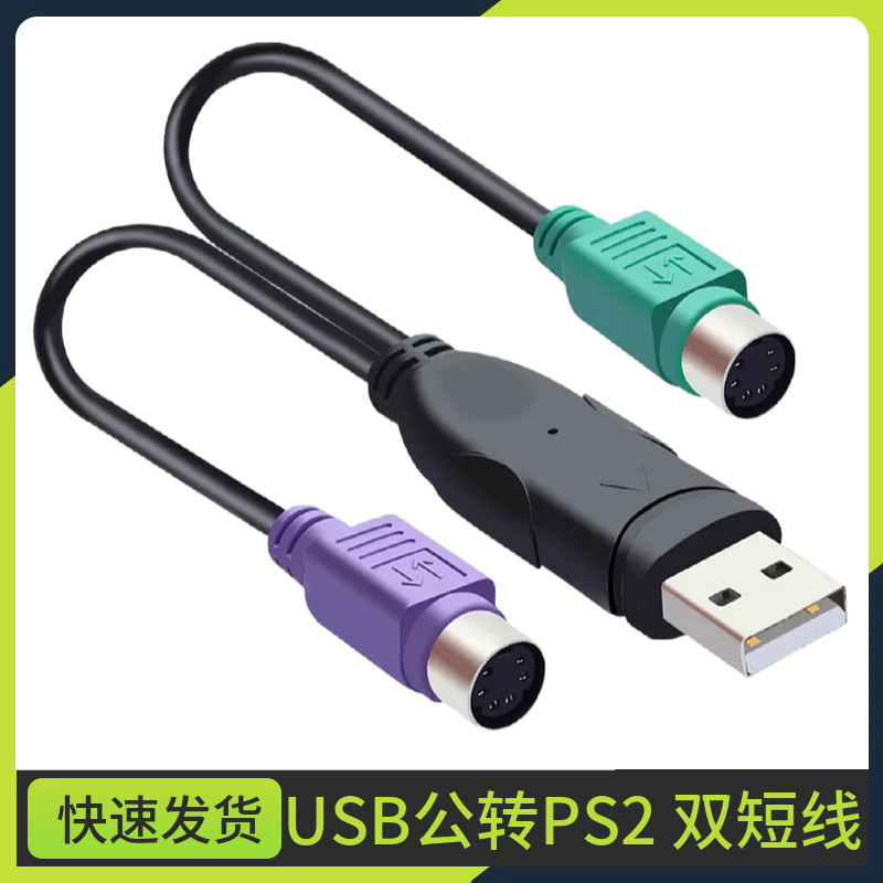 usb转ps2母 to 鼠标 接口 转换器 键盘转换接头 USB转PS2转接线