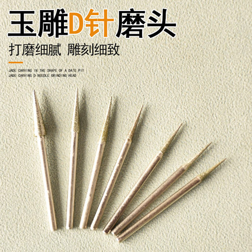 玉雕打磨头尖针D针尖型玉石琥珀磨头工具钻头去皮打孔金刚砂雕刻
