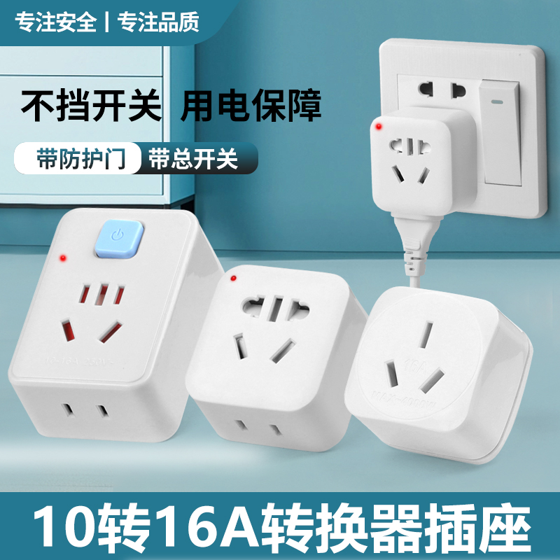 10A转16A插头大功率三孔空调插座热水器新能源车电源转换器带开关
