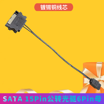 sata转6Pin光驱电源线22awg笔记本光驱线15Pin公转6Pin线
