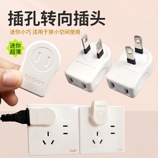 两扁超薄转向插头床头电视柜插座转换器拐角转弯两孔电源扁插头二