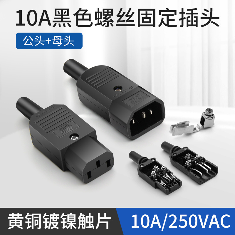 品字插头AC电源对接头三竖口可拆装卸公母头充电器电源插头铜芯