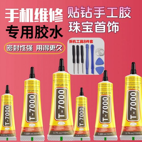 塑料粘胶强力胶T7000强力胶水手机维修专用胶屏幕修复封边后盖胶