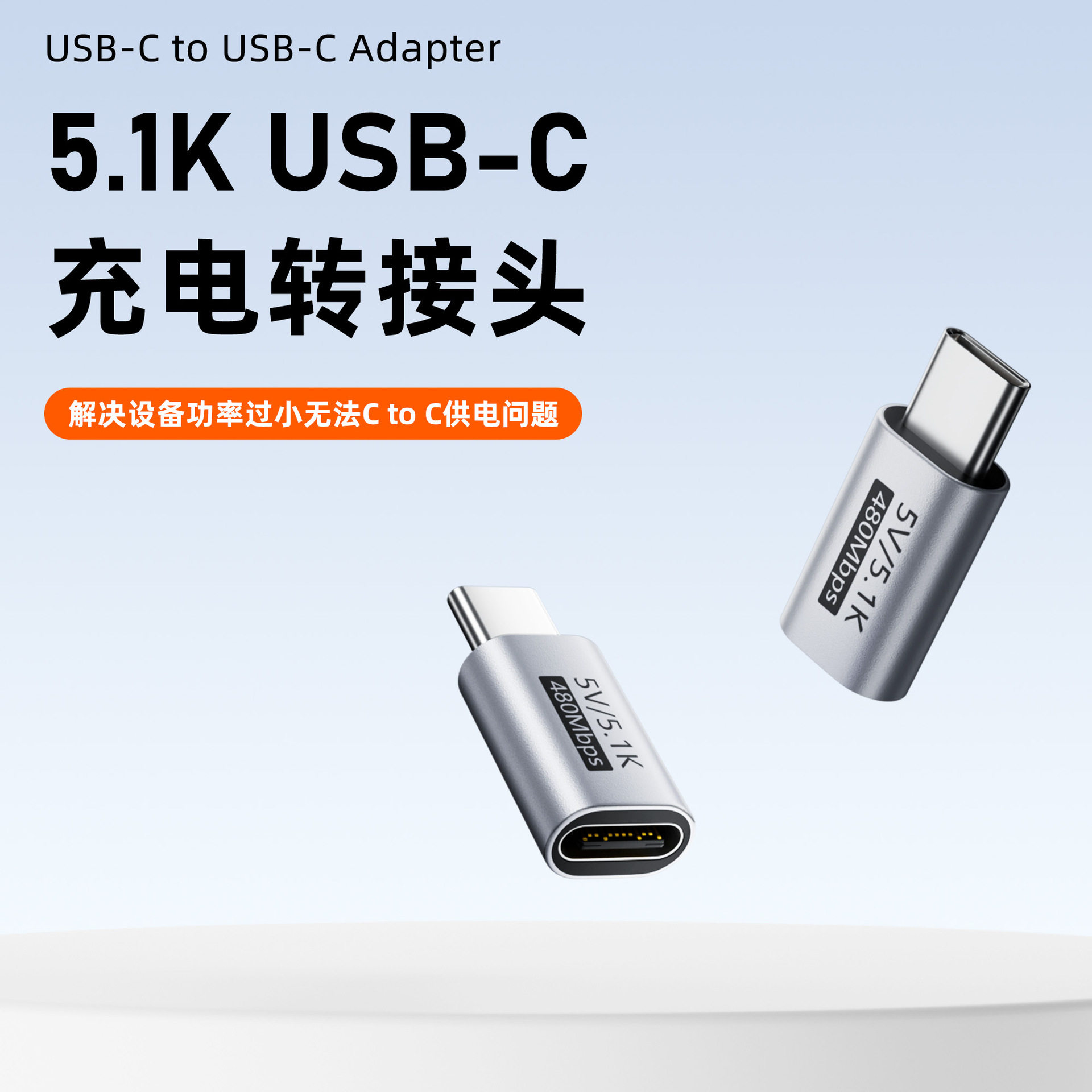 内置5.1K下拉电阻兼容补引脚检测信号5V电压传输Type-C充电转接头