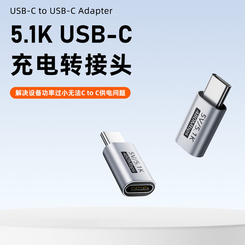 内置5.1K下拉电阻兼容补引脚检测信号5V电压传输Type-C充电转接头