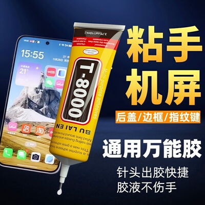 手机屏幕边框密封修复胶DIY饰品点钻胶胶水T8000胶水自带针头