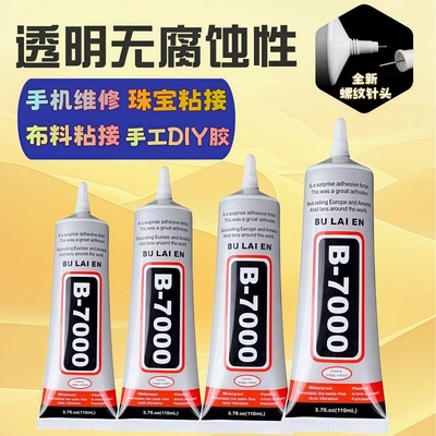 B7000手机触摸屏边框密封修复手饰品壳支架专用胶diy粘点钻胶水