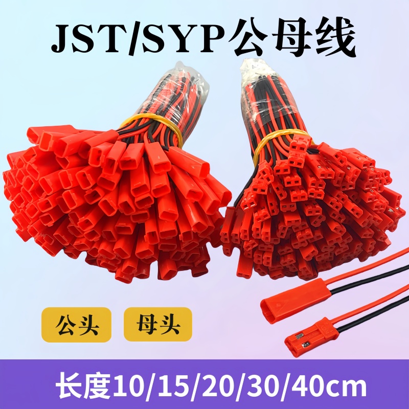 JST/SYP对插线2P拔式连接带线LED公母插头连线接头单边公母尾镀锡