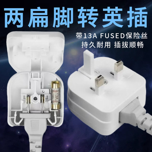 13A嵌入式带保险管英标转换插头 两扁脚转三脚英规翻盖嵌入式