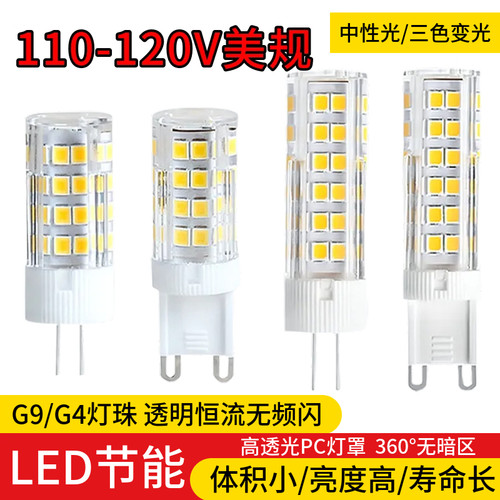 中性光三色变光G9/G4LED灯珠110V插脚小灯泡陶瓷高亮无频闪玉米灯