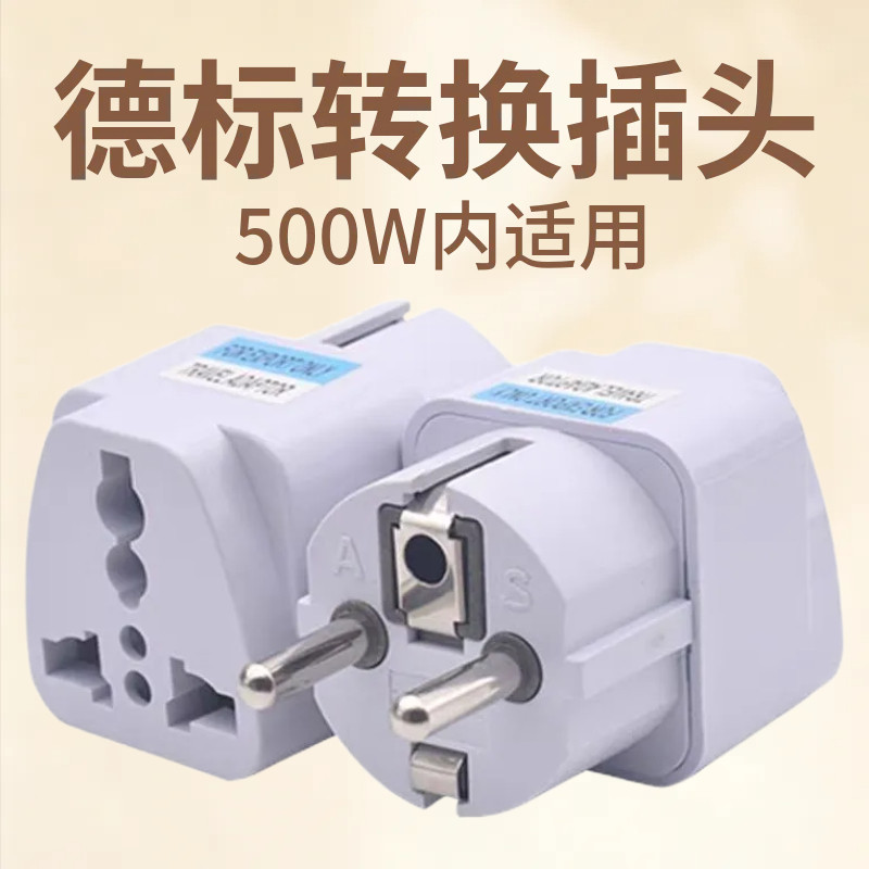 德标插头转换器巴厘岛法国欧洲韩国欧标泰国电源转换旅游德国插座