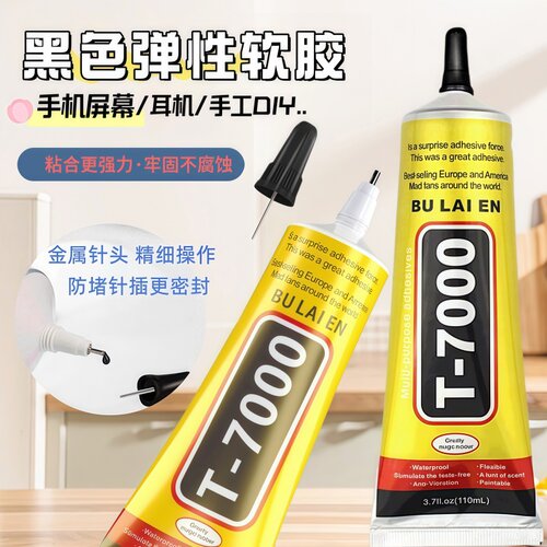 强力黑色胶水T7000粘钻沾宝石珍珠手工diy饰品珠宝镶嵌专用胶水