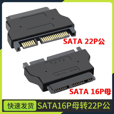 转换成标准7+15 22pin sata接口转接头Micro SATA母 7+9 转SAT