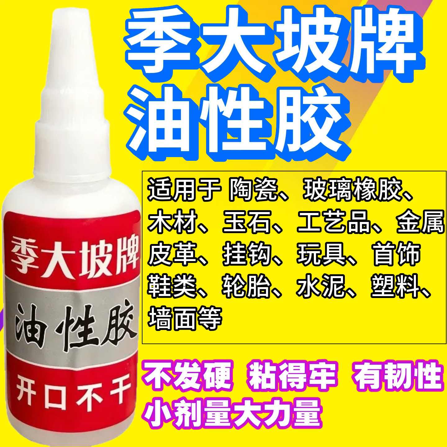 季大坡牌油性胶水金属耐高温强力焊接剂家用补胎修鞋木材陶瓷玻璃