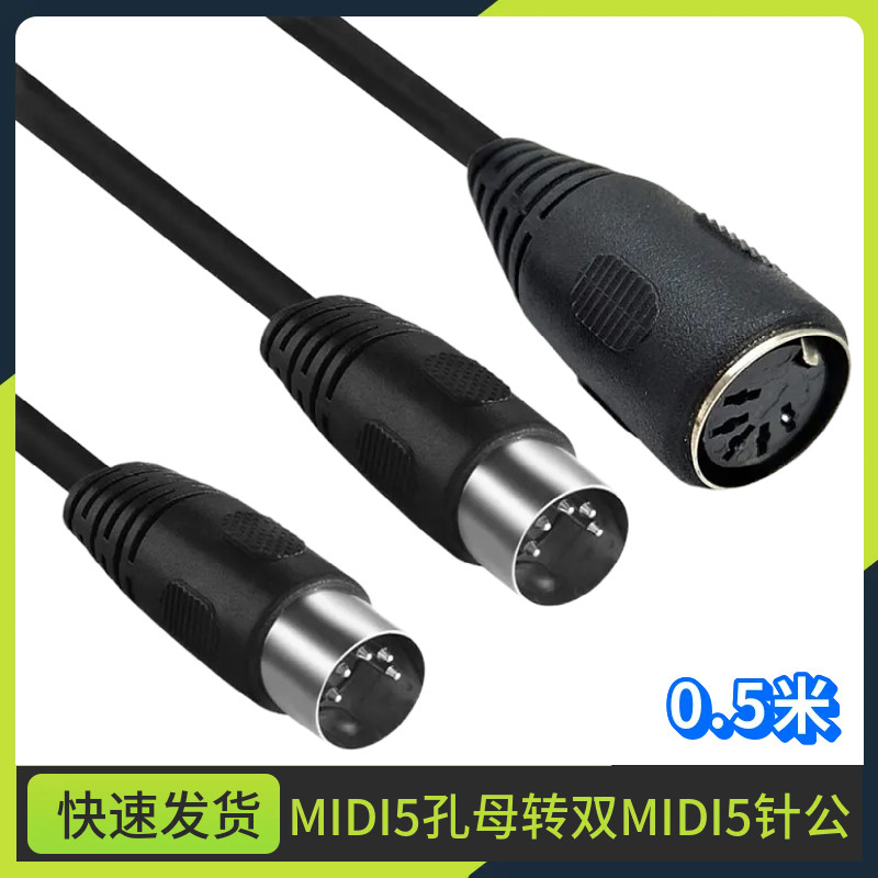 音频MIDI5芯5Pin Din母转2个5Pin Din公连接线大DIN 5Pin线一分二