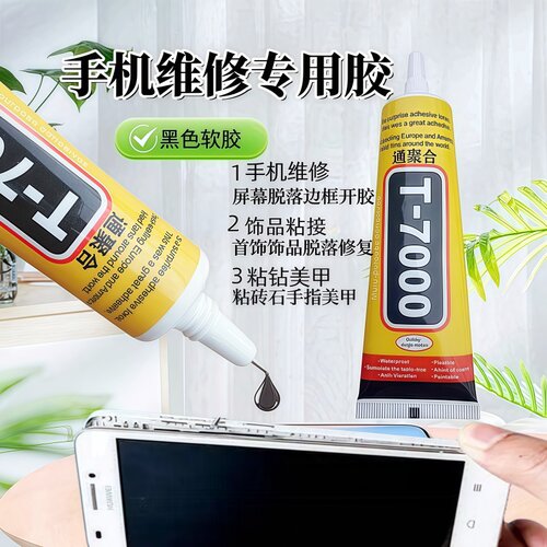 T7000胶水粘合胶翘屏修复边框密封胶开胶后盖后壳粘手机屏幕黑色