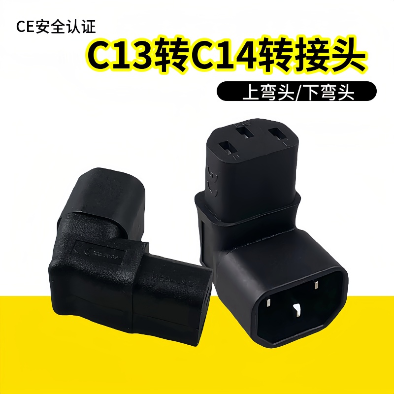直角90度 品字型转换插头公母转接挂墙电视上下弯UPS电脑电源插头