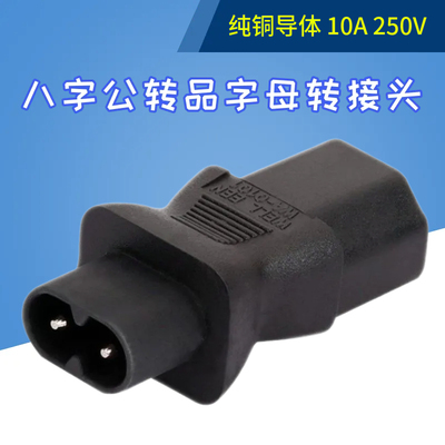 WA-0101八字公转品字母转换器机房电脑电源插座C13转C8插头转接头