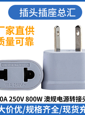 纯铜小澳规转换头白色澳标电源转换器八脚八字插头WN-20