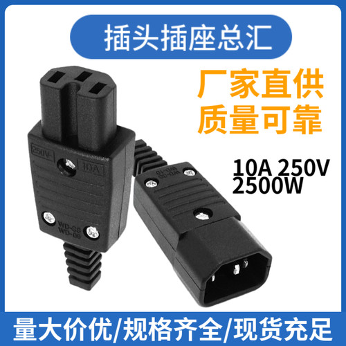 IEC-320电源插头插座公插母插品字三芯插头C13 C15多用接线插头