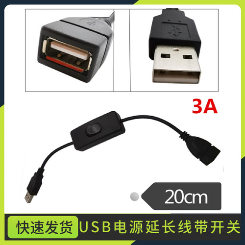 3A 22AWG铜USB电源延长线带开关USB AMAF延长带开关控制器线303