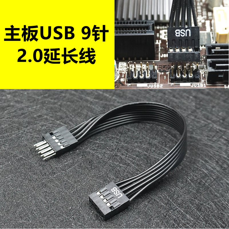 台式机电脑主板前置USB9PIN 2.0延长线9针公对母连接加长全黑排线