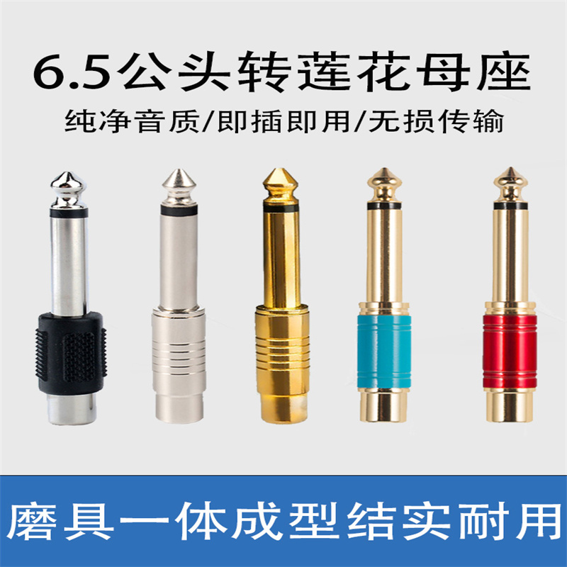 6.5mm大二芯转RCA莲花母转换器调音台吉他转接线音频音响接头插头